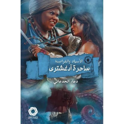 ساحرة ادغشتري (الاسياد والقراصنة)